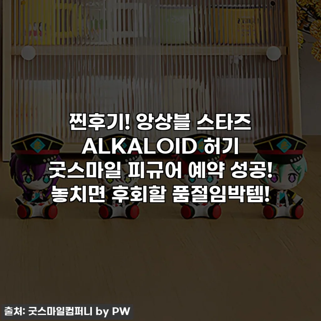 찐후기! 앙상블 스타즈 ALKALOID 허기 굿스마일 피규어 예약 성공! 놓치면 후회할 품절임박템!