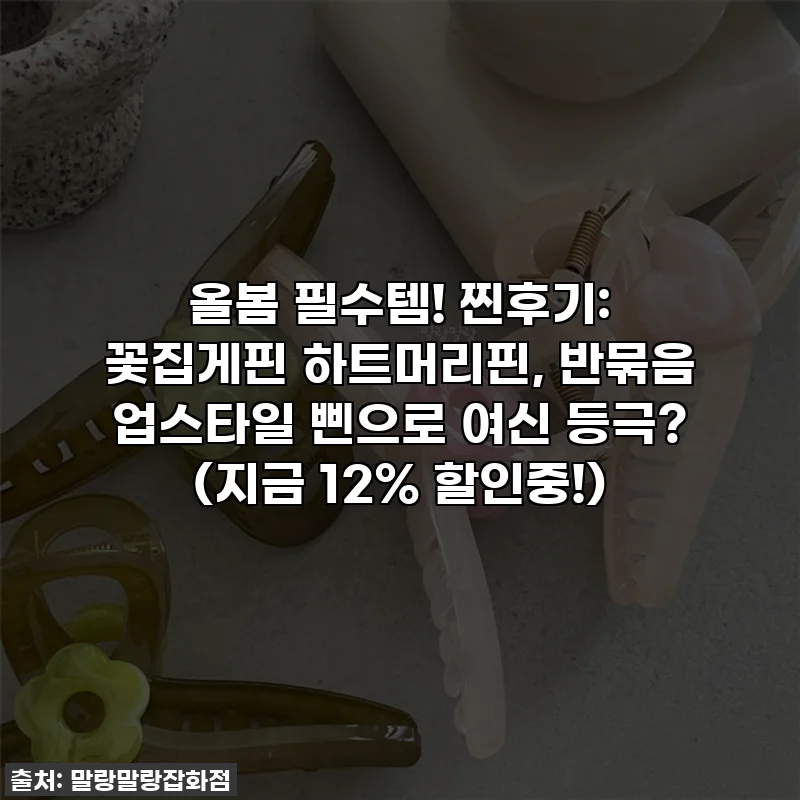 올봄 필수템! 찐후기: 꽃집게핀 하트머리핀, 반묶음 업스타일 삔으로 여신 등극? (지금 12% 할인중!)