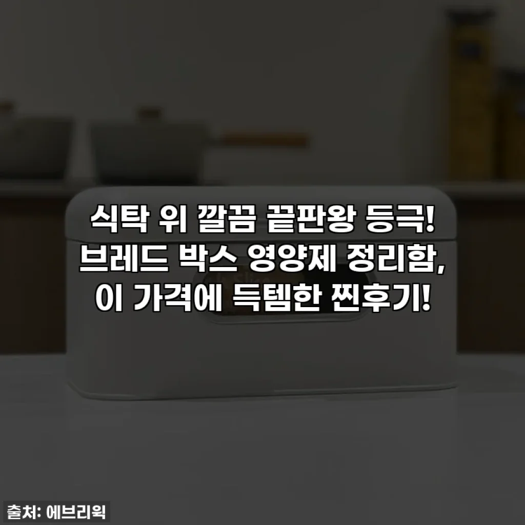 식탁 위 깔끔 끝판왕 등극! 브레드 박스 영양제 정리함, 이 가격에 득템한 찐후기!