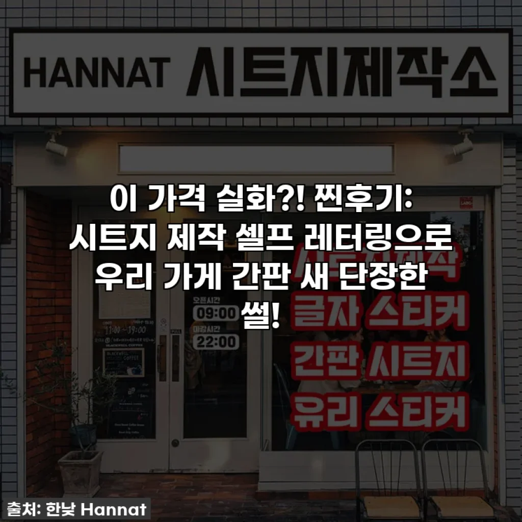 이 가격 실화?! 찐후기: 시트지 제작 셀프 레터링으로 우리 가게 간판 새 단장한 썰!