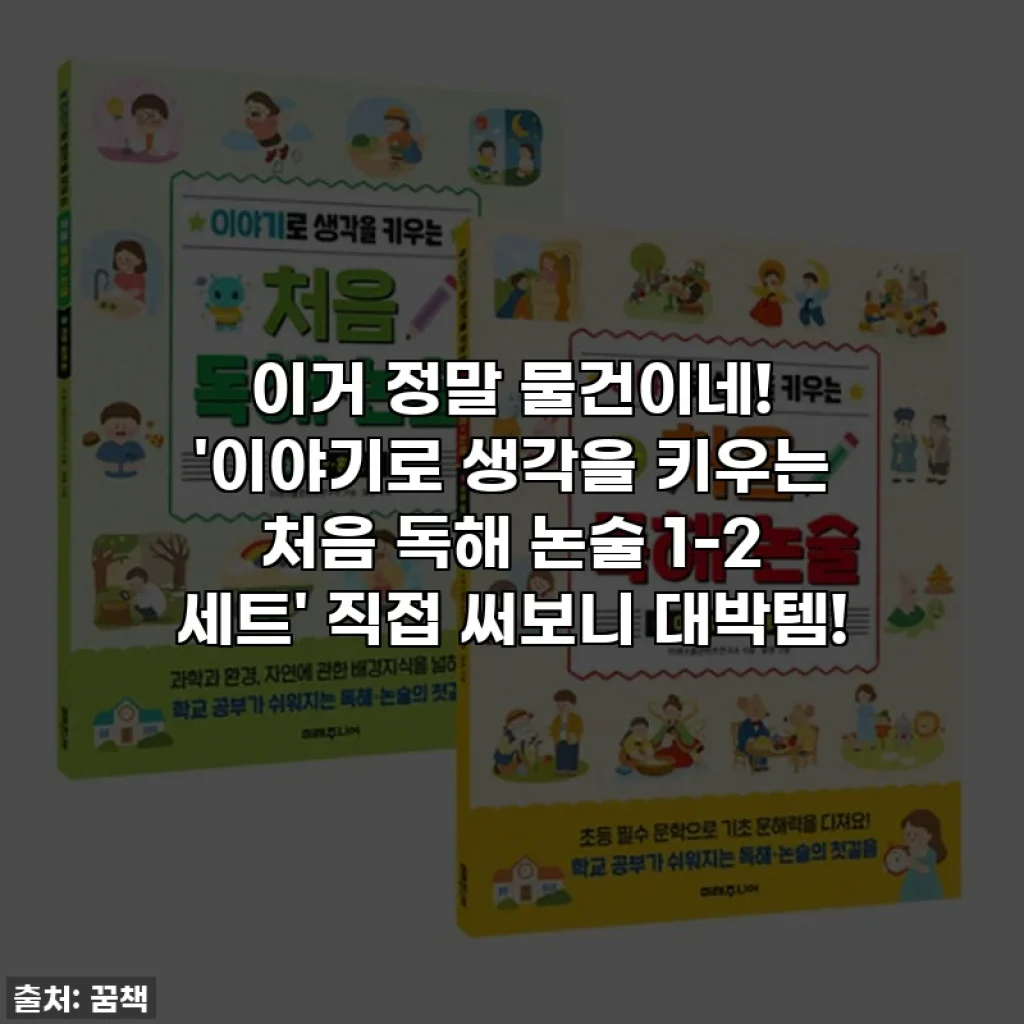 이거 정말 물건이네! '이야기로 생각을 키우는 처음 독해 논술 1-2 세트' 직접 써보니 대박템!
