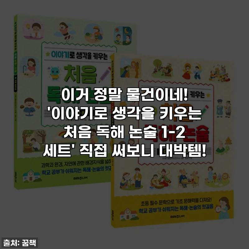 이거 정말 물건이네! '이야기로 생각을 키우는 처음 독해 논술 1-2 세트' 직접 써보니 대박템!