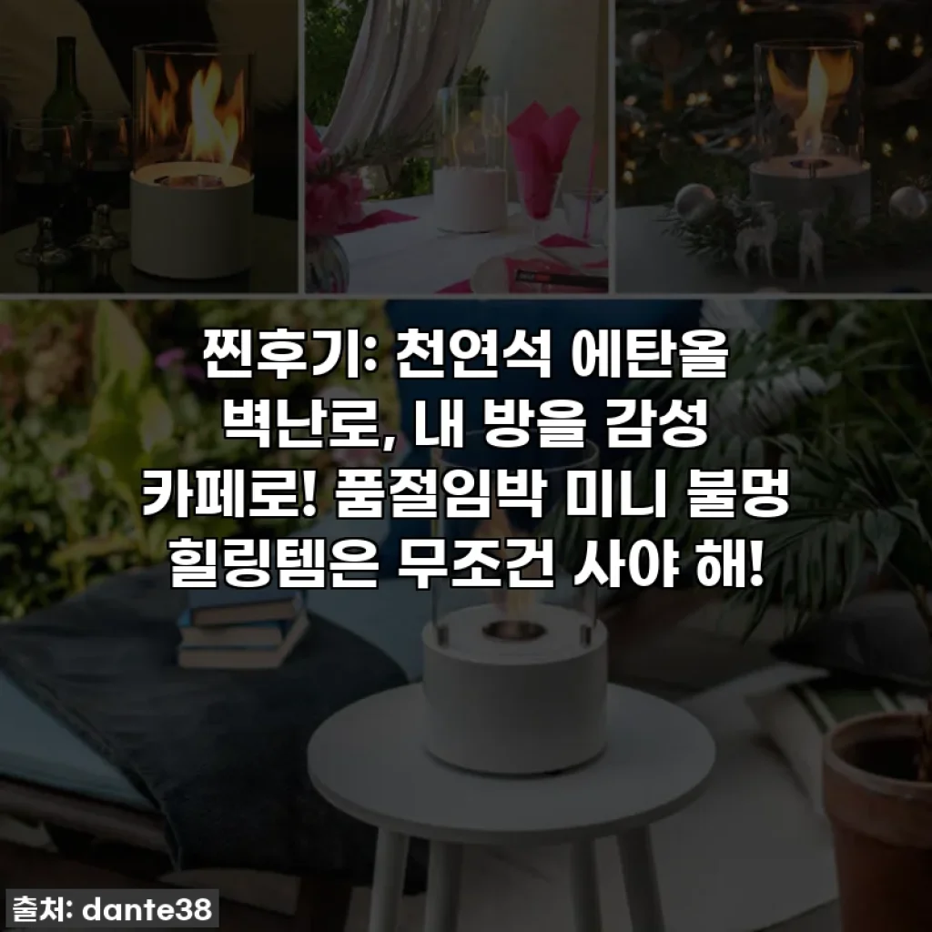 찐후기: 천연석 에탄올 벽난로, 내 방을 감성 카페로! 품절임박 미니 불멍 힐링템은 무조건 사야 해!