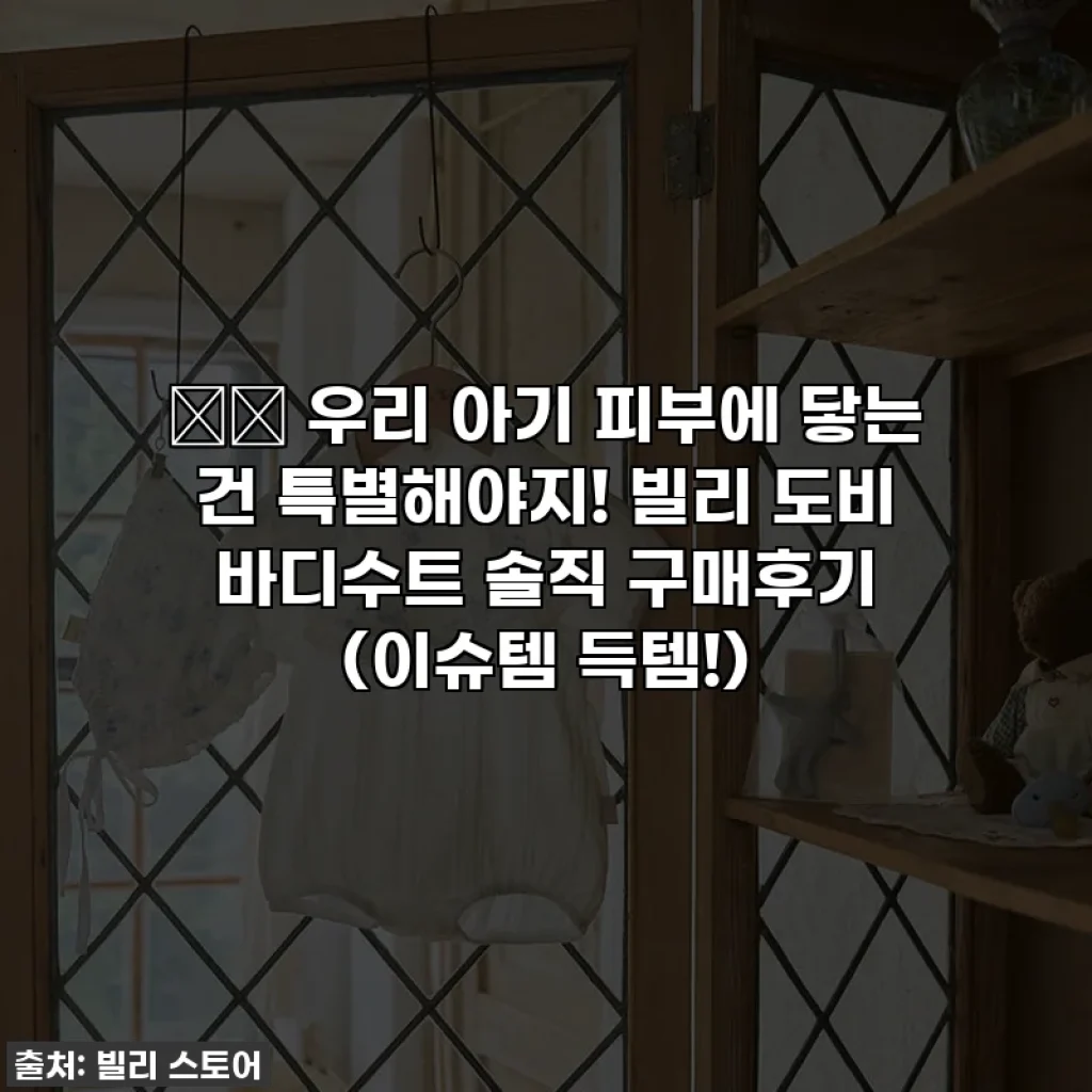 👶🏻 우리 아기 피부에 닿는 건 특별해야지! 빌리 도비 바디수트 솔직 구매후기 (이슈템 득템!)