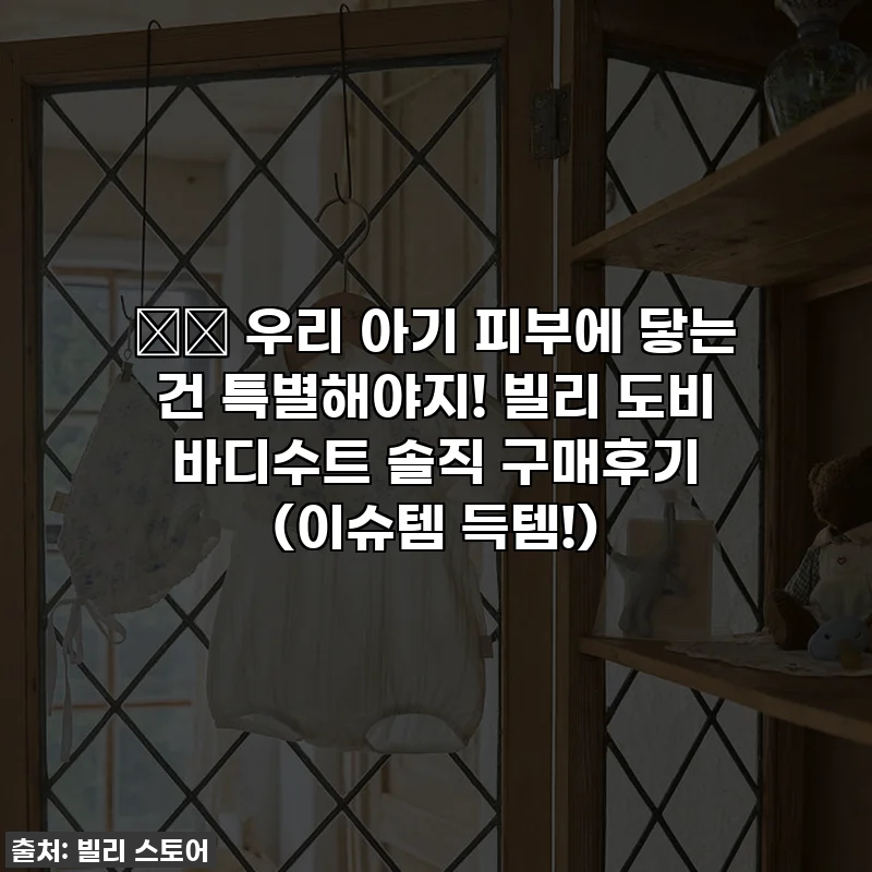 👶🏻 우리 아기 피부에 닿는 건 특별해야지! 빌리 도비 바디수트 솔직 구매후기 (이슈템 득템!)