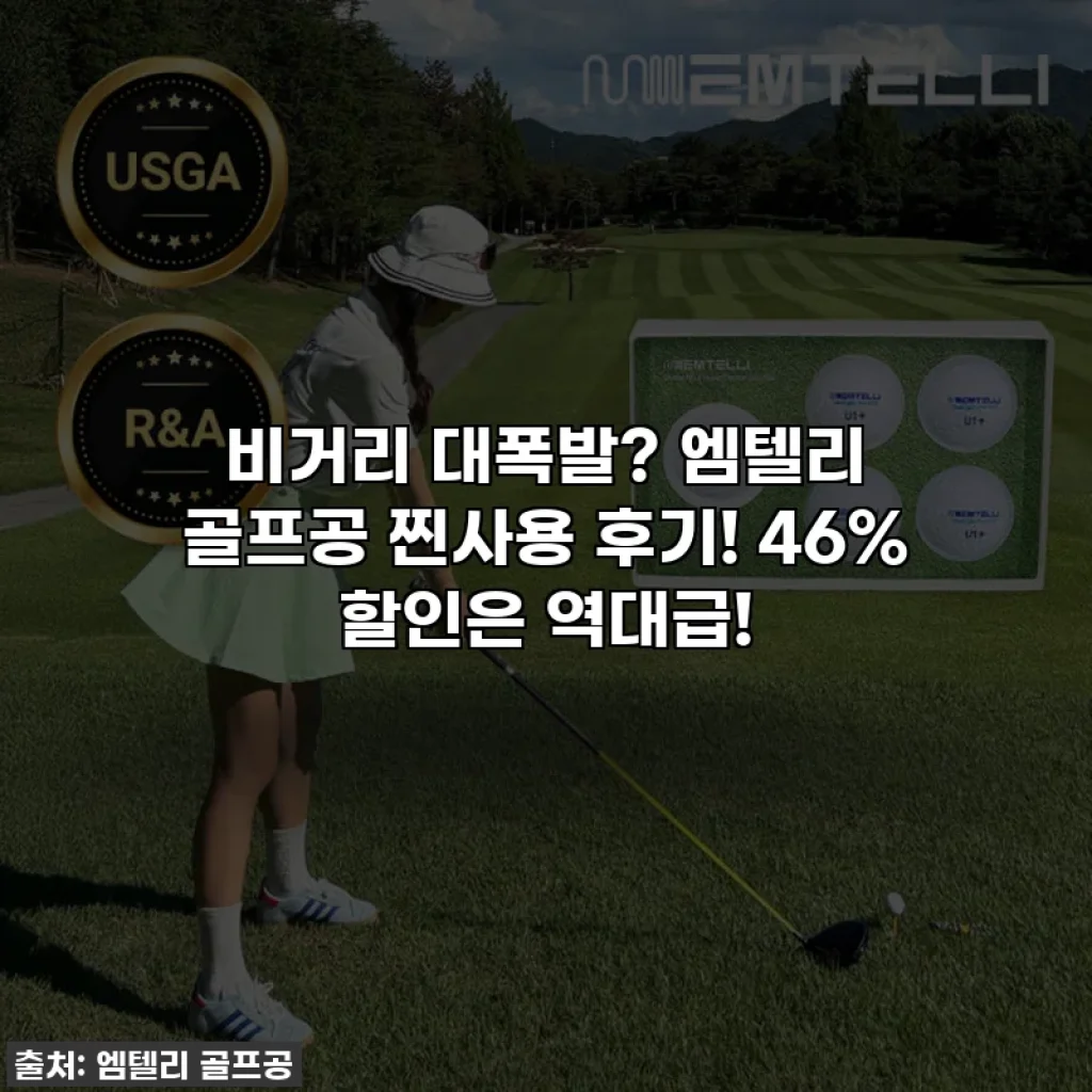 비거리 대폭발? 엠텔리 골프공 찐사용 후기! 46% 할인은 역대급!