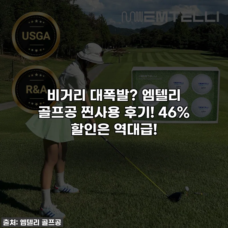 비거리 대폭발? 엠텔리 골프공 찐사용 후기! 46% 할인은 역대급!