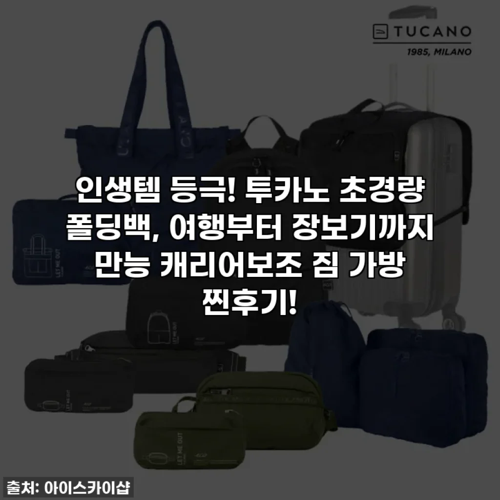 인생템 등극! 투카노 초경량 폴딩백, 여행부터 장보기까지 만능 캐리어보조 짐 가방 찐후기!