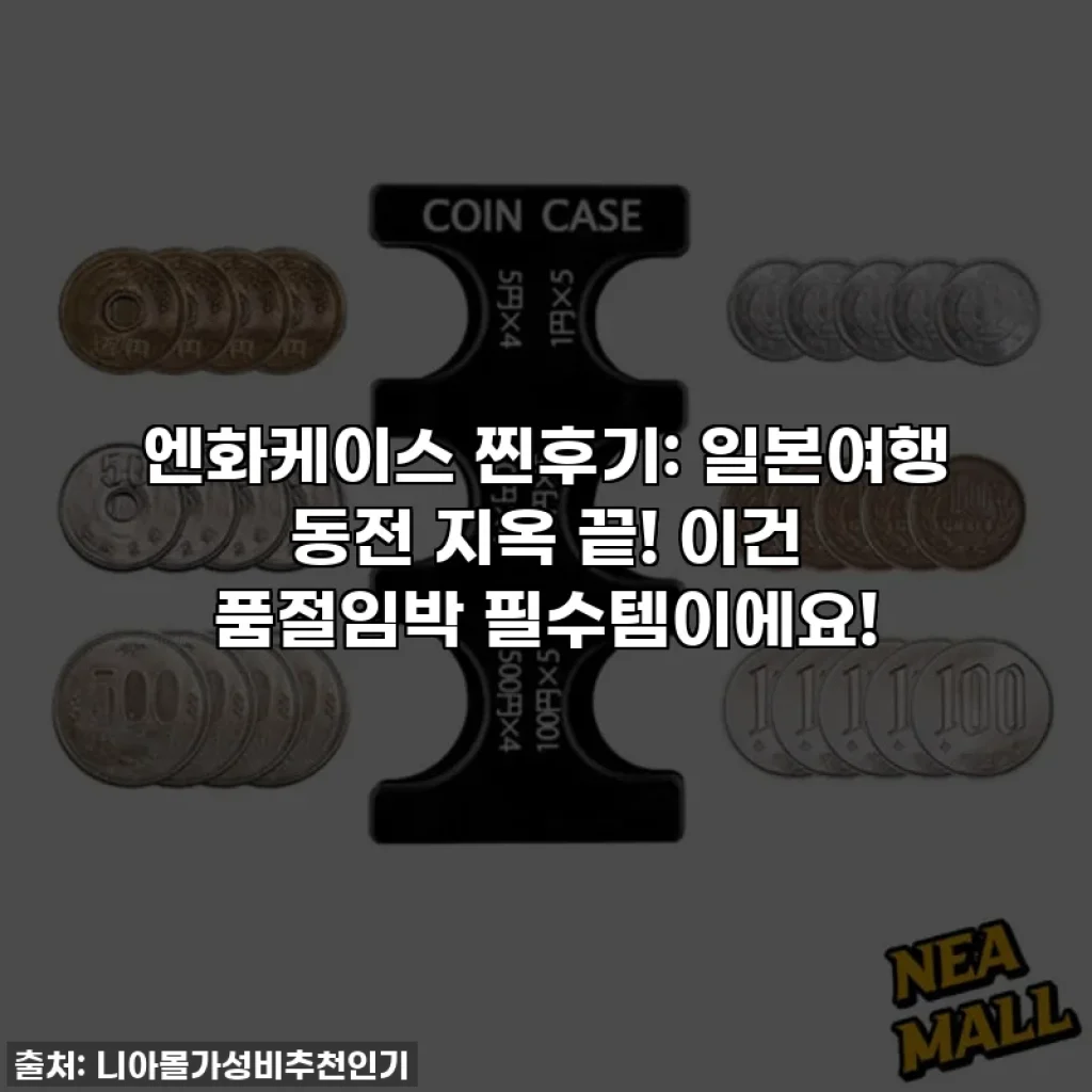 엔화케이스 찐후기: 일본여행 동전 지옥 끝! 이건 품절임박 필수템이에요!
