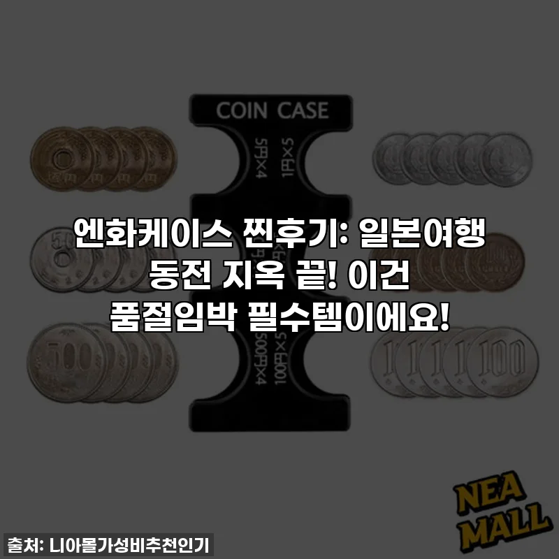 엔화케이스 찐후기: 일본여행 동전 지옥 끝! 이건 품절임박 필수템이에요!