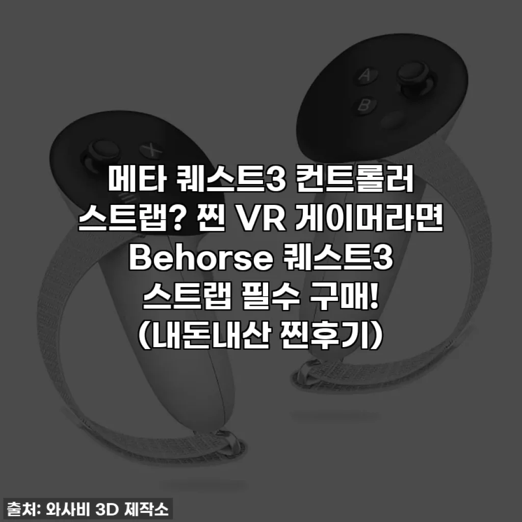 메타 퀘스트3 컨트롤러 스트랩? 찐 VR 게이머라면 Behorse 퀘스트3 스트랩 필수 구매! (내돈내산 찐후기)