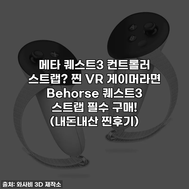 메타 퀘스트3 컨트롤러 스트랩? 찐 VR 게이머라면 Behorse 퀘스트3 스트랩 필수 구매! (내돈내산 찐후기)