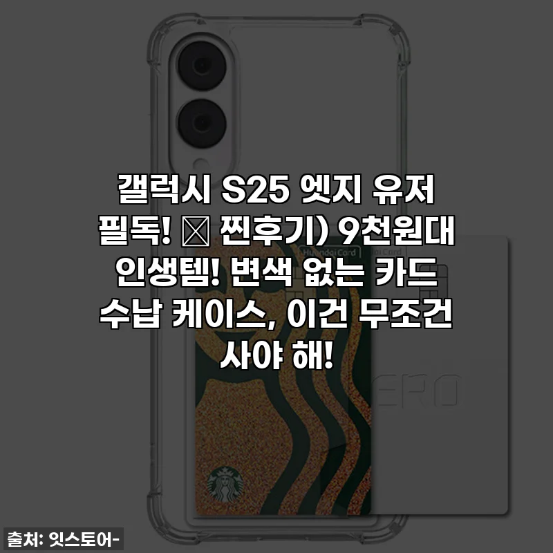 갤럭시 S25 엣지 유저 필독! 🚨 찐후기) 9천원대 인생템! 변색 없는 카드 수납 케이스, 이건 무조건 사야 해!