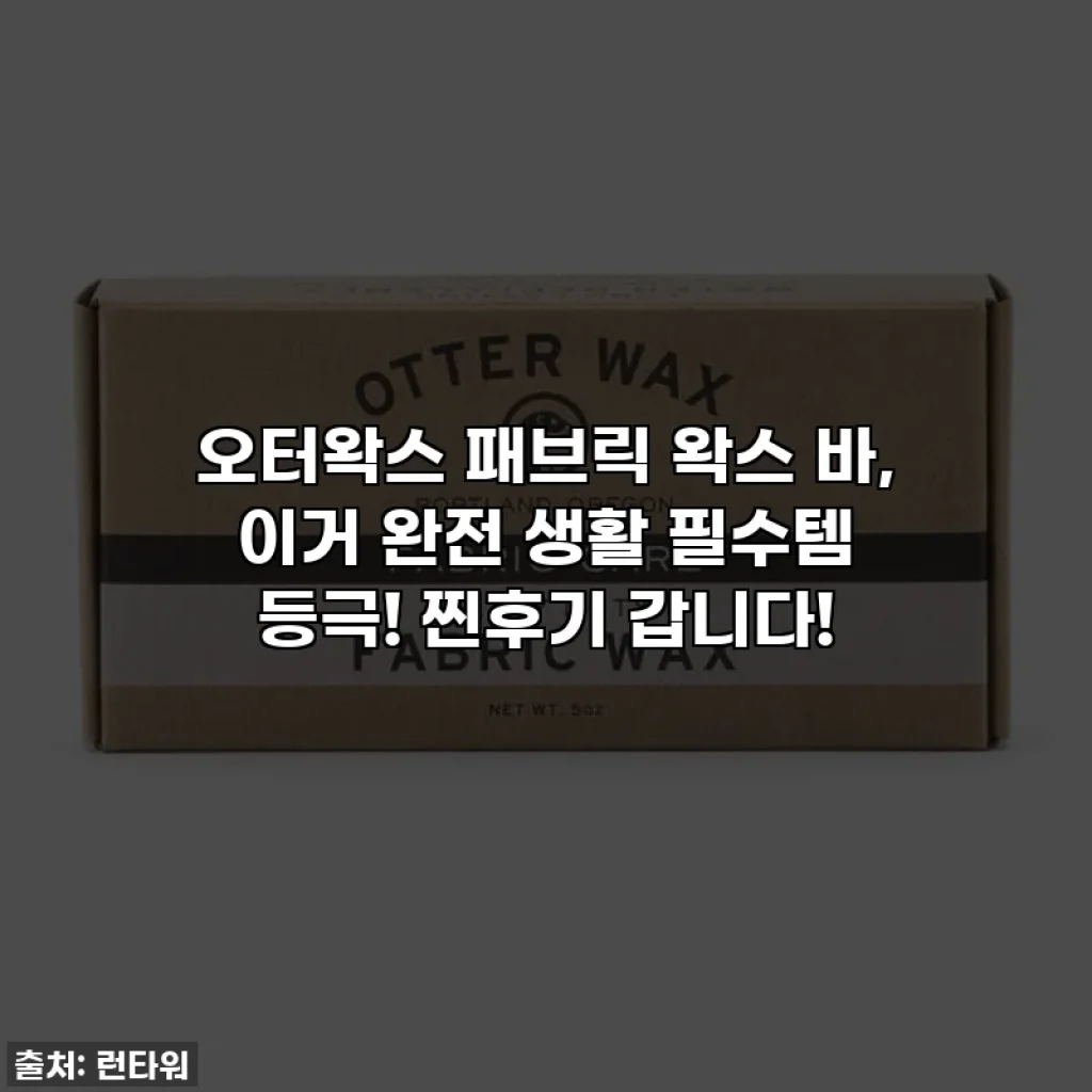 오터왁스 패브릭 왁스 바, 이거 완전 생활 필수템 등극! 찐후기 갑니다!
