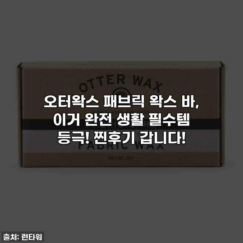 오터왁스 패브릭 왁스 바, 이거 완전 생활 필수템 등극! 찐후기 갑니다!