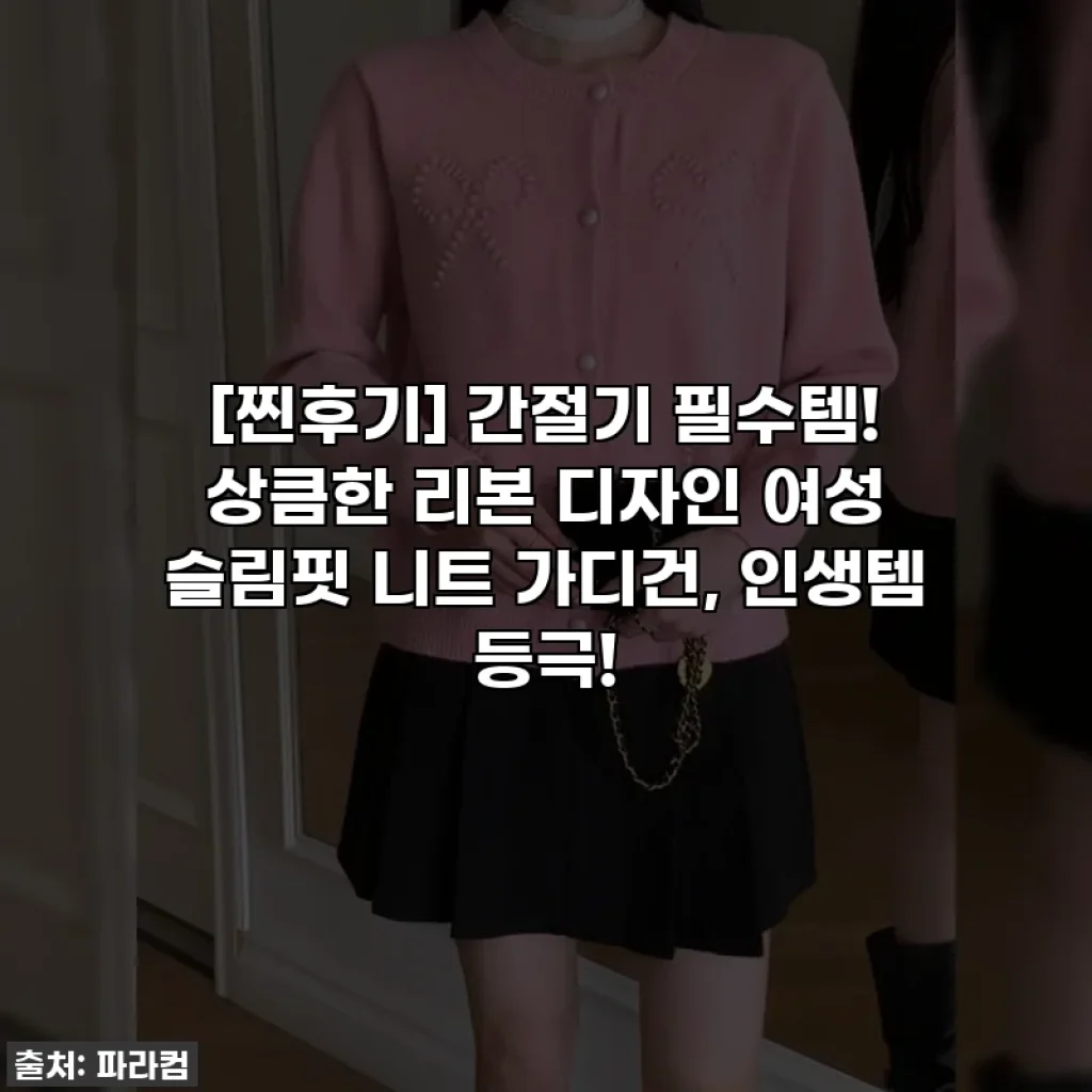 [찐후기] 간절기 필수템! 상큼한 리본 디자인 여성 슬림핏 니트 가디건, 인생템 등극!