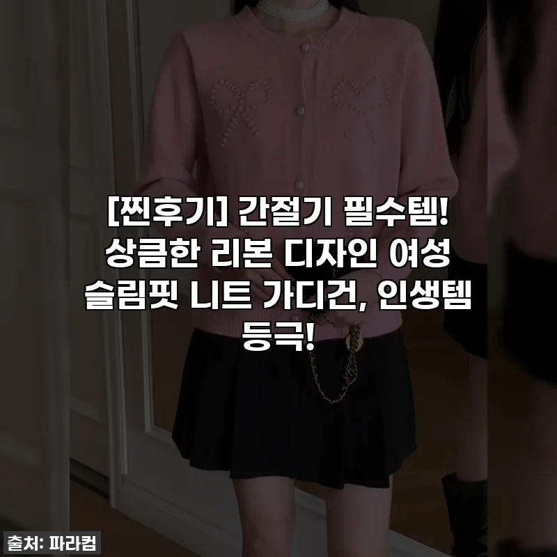 [찐후기] 간절기 필수템! 상큼한 리본 디자인 여성 슬림핏 니트 가디건, 인생템 등극!