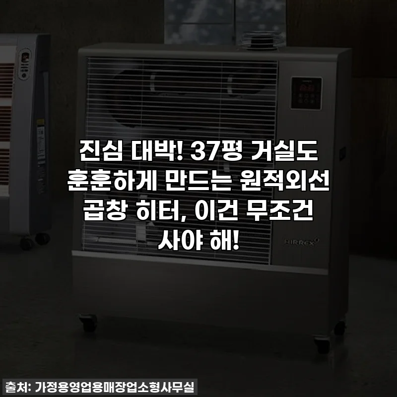 진심 대박! 37평 거실도 훈훈하게 만드는 원적외선 곱창 히터, 이건 무조건 사야 해!