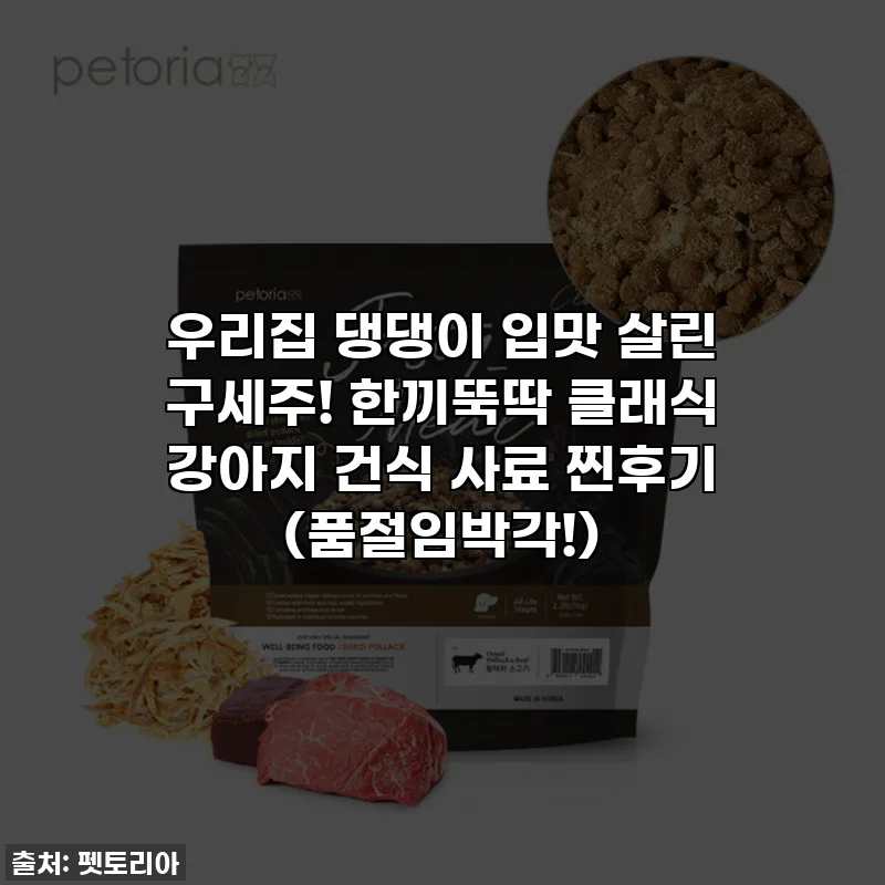 우리집 댕댕이 입맛 살린 구세주! 한끼뚝딱 클래식 강아지 건식 사료 찐후기 (품절임박각!)