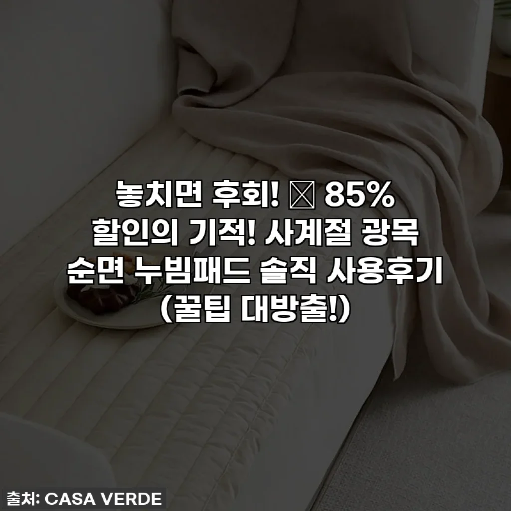 놓치면 후회! 😱 85% 할인의 기적! 사계절 광목 순면 누빔패드 솔직 사용후기 (꿀팁 대방출!)