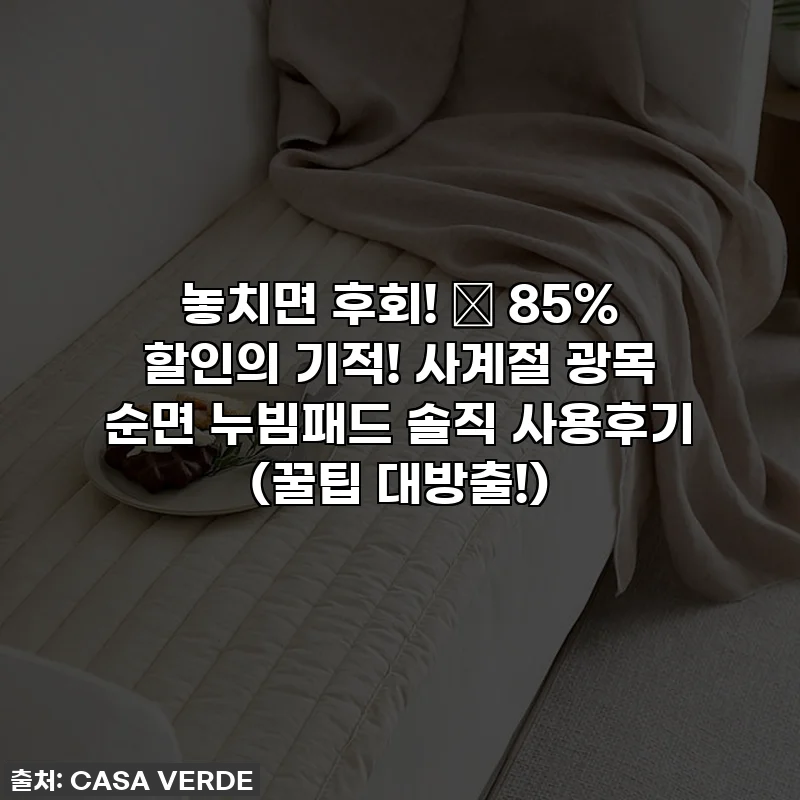 놓치면 후회! 😱 85% 할인의 기적! 사계절 광목 순면 누빔패드 솔직 사용후기 (꿀팁 대방출!)