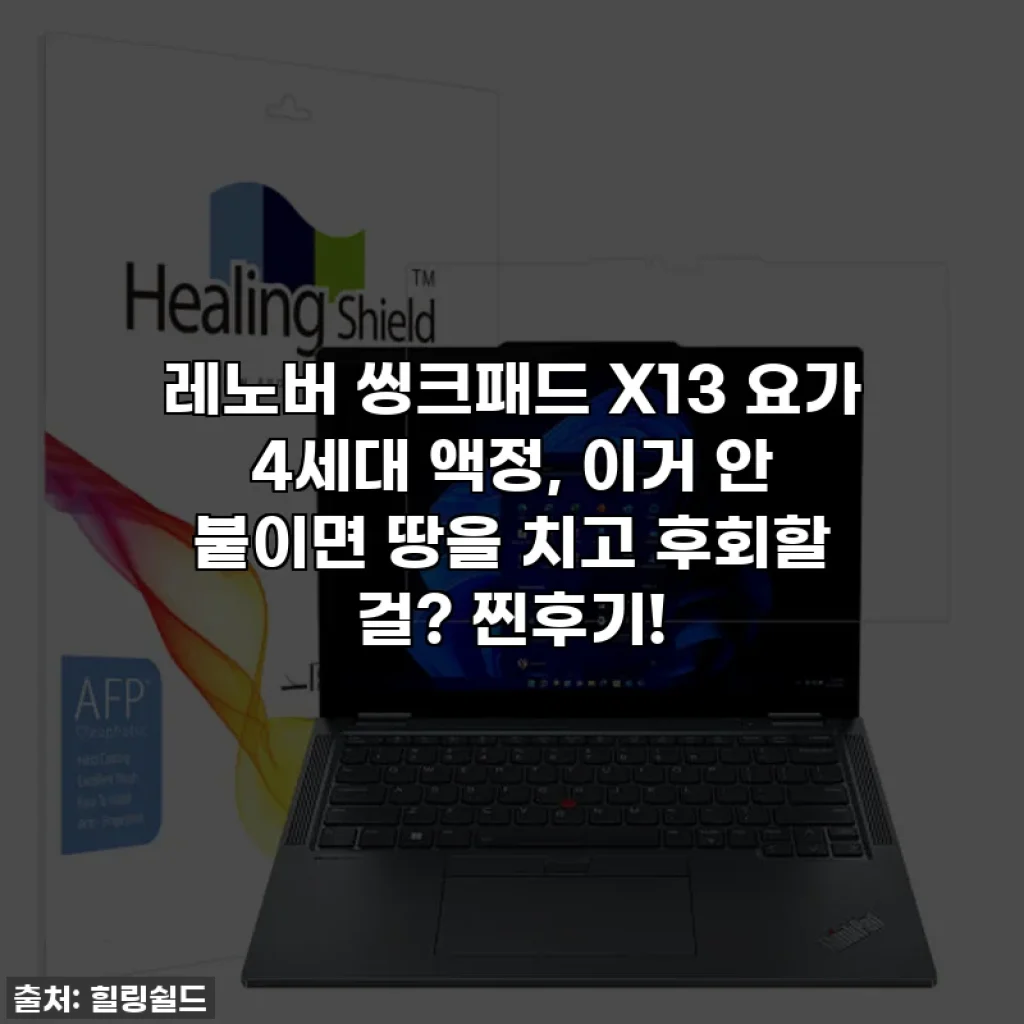 레노버 씽크패드 X13 요가 4세대 액정, 이거 안 붙이면 땅을 치고 후회할 걸? 찐후기!