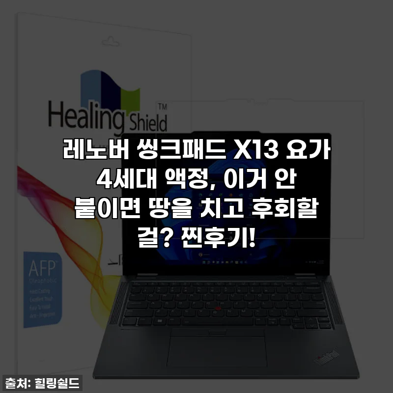 레노버 씽크패드 X13 요가 4세대 액정, 이거 안 붙이면 땅을 치고 후회할 걸? 찐후기!