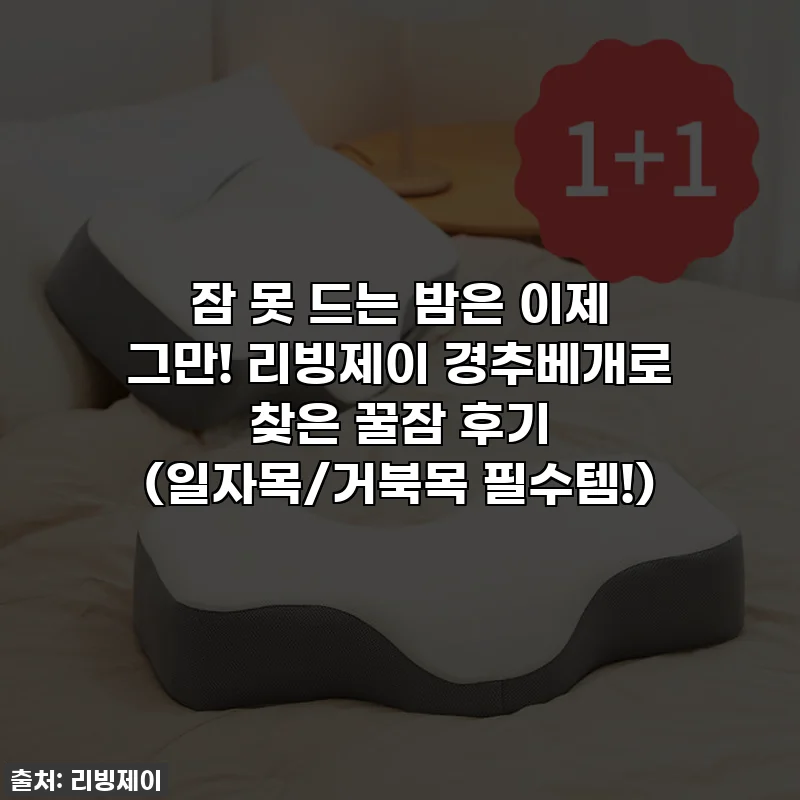 잠 못 드는 밤은 이제 그만! 리빙제이 경추베개로 찾은 꿀잠 후기 (일자목/거북목 필수템!)