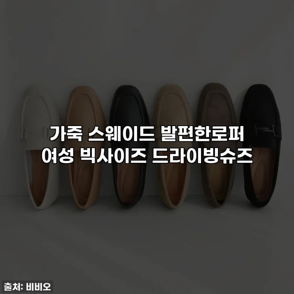 가죽 스웨이드 발편한로퍼 여성 빅사이즈 드라이빙슈즈