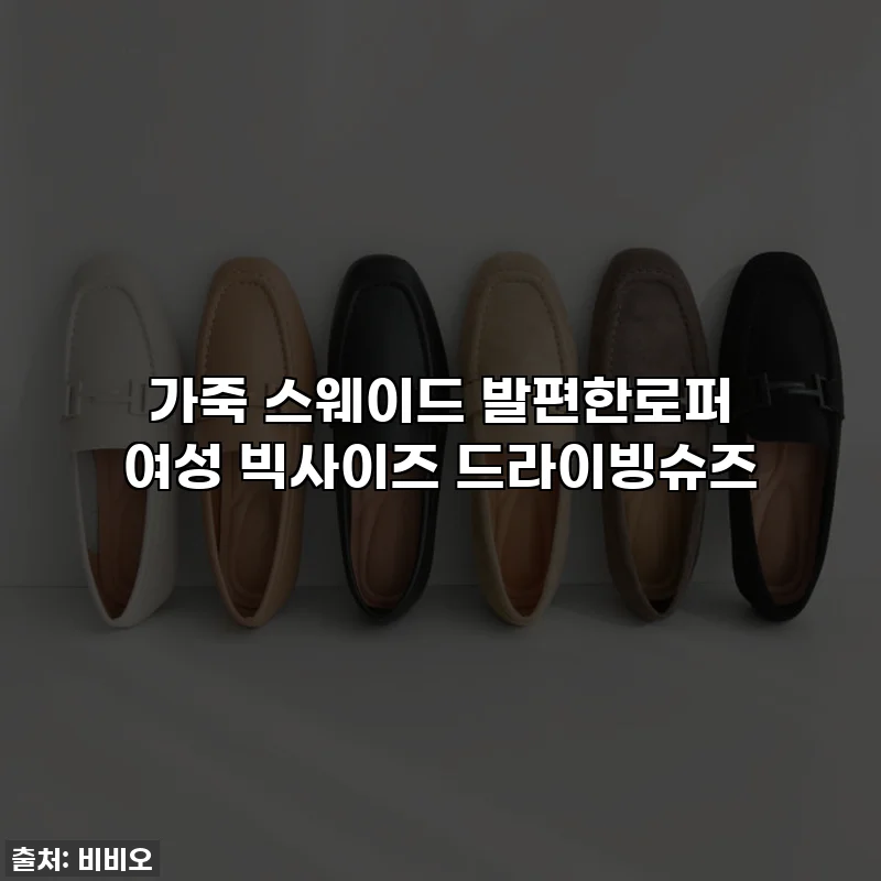가죽 스웨이드 발편한로퍼 여성 빅사이즈 드라이빙슈즈
