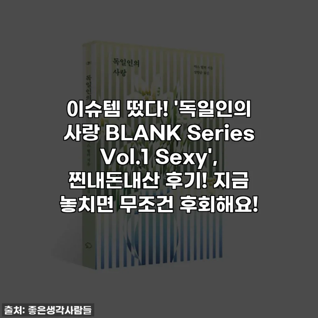 이슈템 떴다! '독일인의 사랑 BLANK Series Vol.1 Sexy', 찐내돈내산 후기! 지금 놓치면 무조건 후회해요!