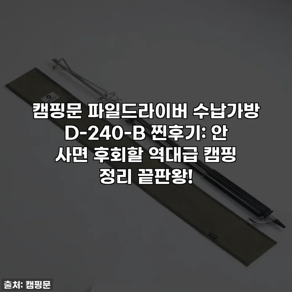 캠핑문 파일드라이버 수납가방 D-240-B 찐후기: 안 사면 후회할 역대급 캠핑 정리 끝판왕!