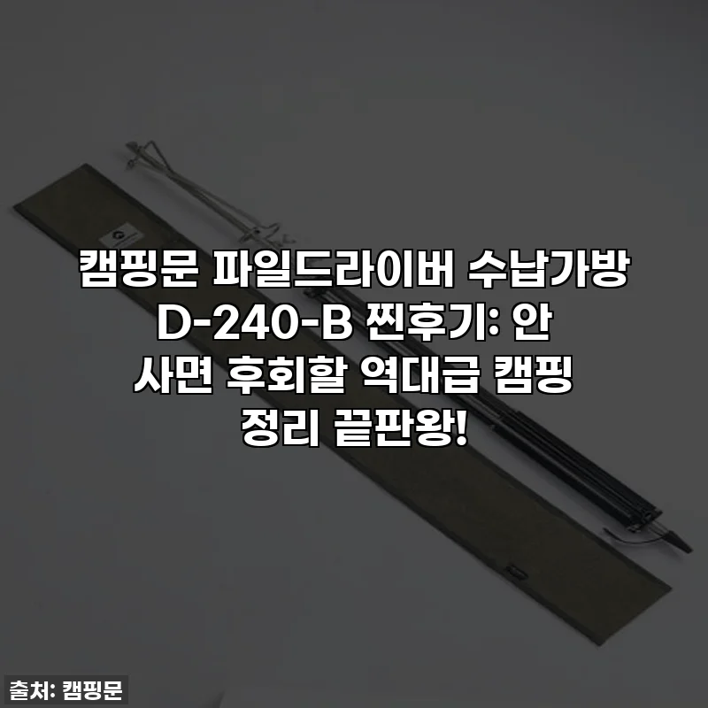 캠핑문 파일드라이버 수납가방 D-240-B 찐후기: 안 사면 후회할 역대급 캠핑 정리 끝판왕!