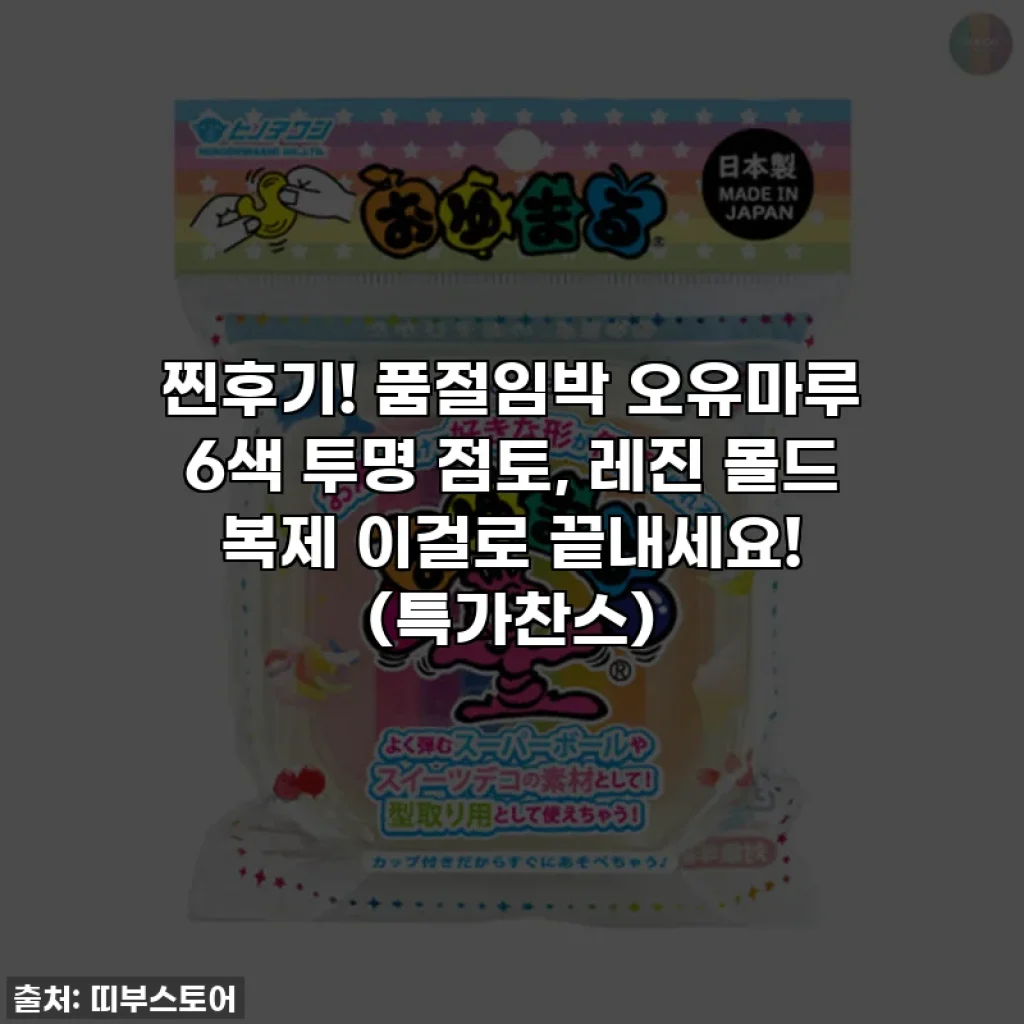 찐후기! 품절임박 오유마루 6색 투명 점토, 레진 몰드 복제 이걸로 끝내세요! (특가찬스)