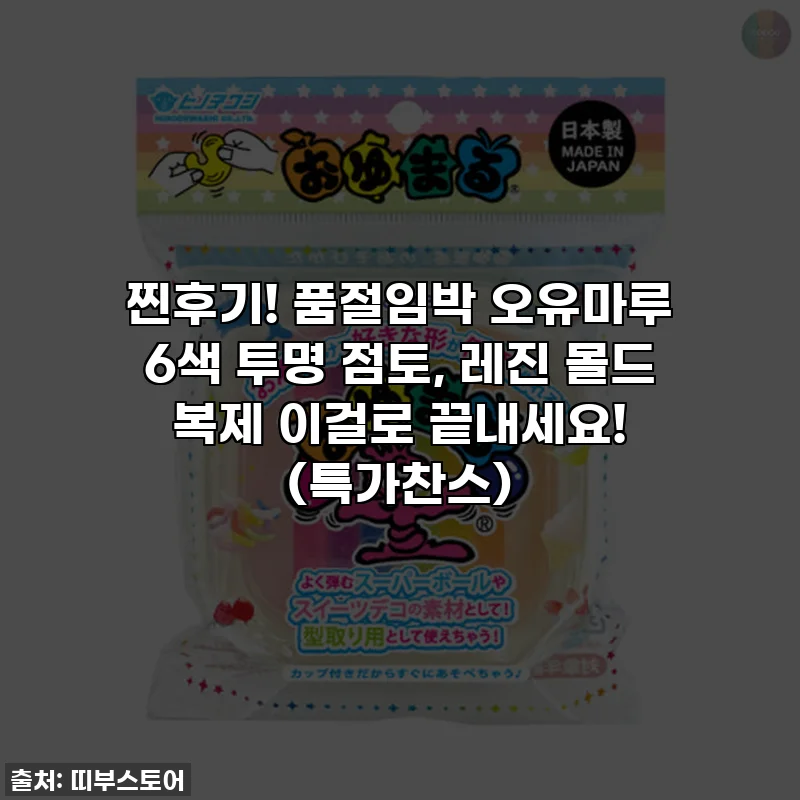 찐후기! 품절임박 오유마루 6색 투명 점토, 레진 몰드 복제 이걸로 끝내세요! (특가찬스)