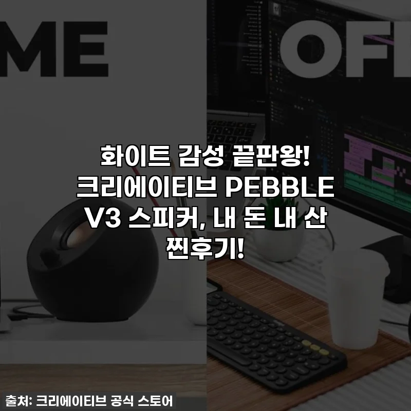 화이트 감성 끝판왕! 크리에이티브 PEBBLE V3 스피커, 내 돈 내 산 찐후기!