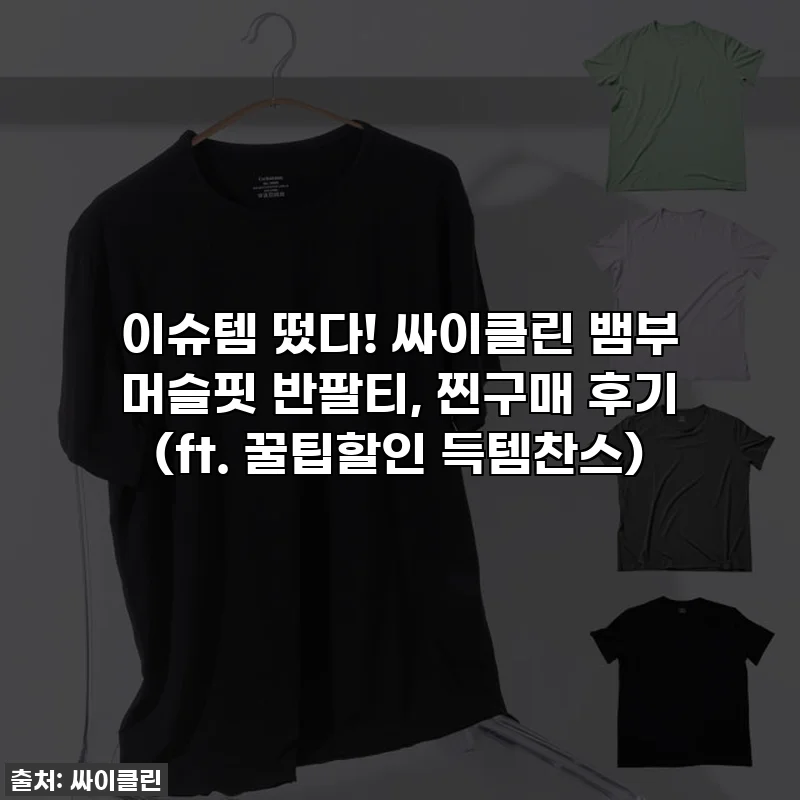 이슈템 떴다! 싸이클린 뱀부 머슬핏 반팔티, 찐구매 후기 (ft. 꿀팁할인 득템찬스)