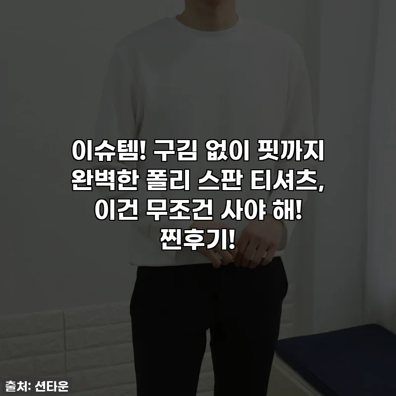 이슈템! 구김 없이 핏까지 완벽한 폴리 스판 티셔츠, 이건 무조건 사야 해! 찐후기!