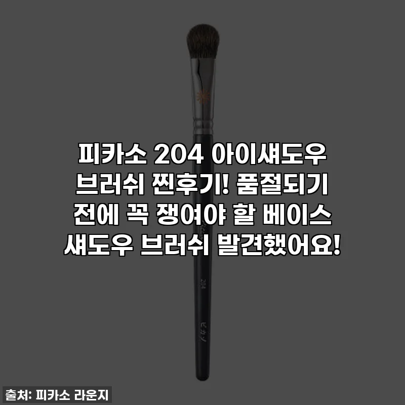 피카소 204 아이섀도우 브러쉬 찐후기! 품절되기 전에 꼭 쟁여야 할 베이스 섀도우 브러쉬 발견했어요!