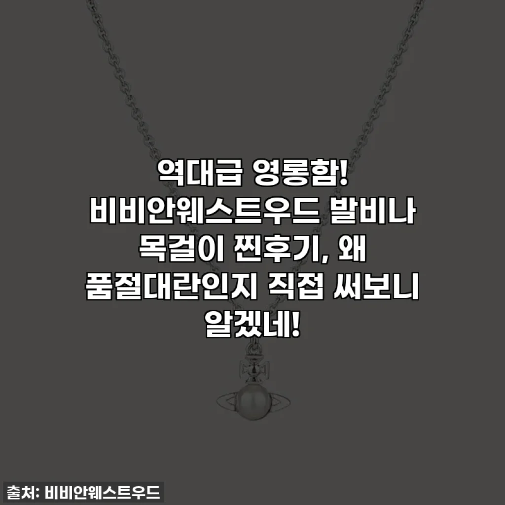 역대급 영롱함! 비비안웨스트우드 발비나 목걸이 찐후기, 왜 품절대란인지 직접 써보니 알겠네!