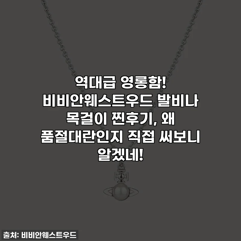 역대급 영롱함! 비비안웨스트우드 발비나 목걸이 찐후기, 왜 품절대란인지 직접 써보니 알겠네!