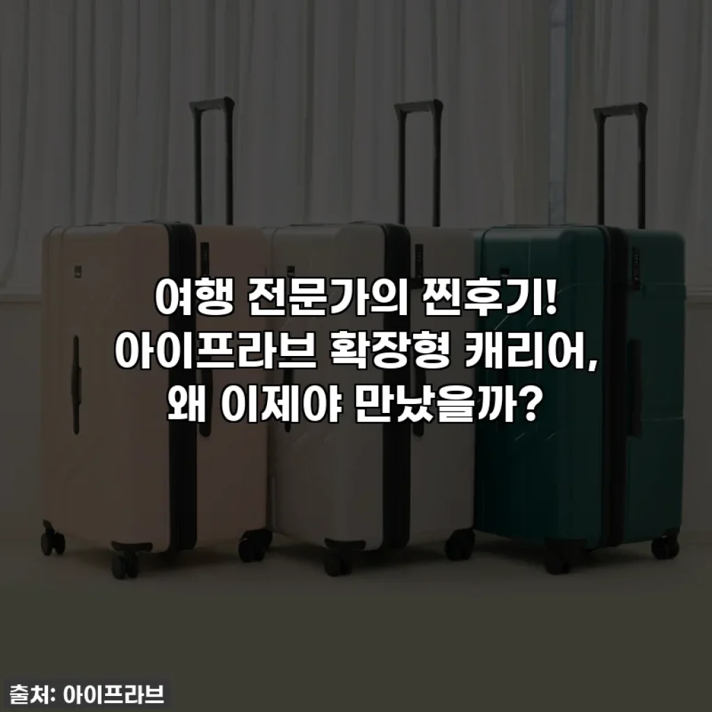 여행 전문가의 찐후기! 아이프라브 확장형 캐리어, 왜 이제야 만났을까?