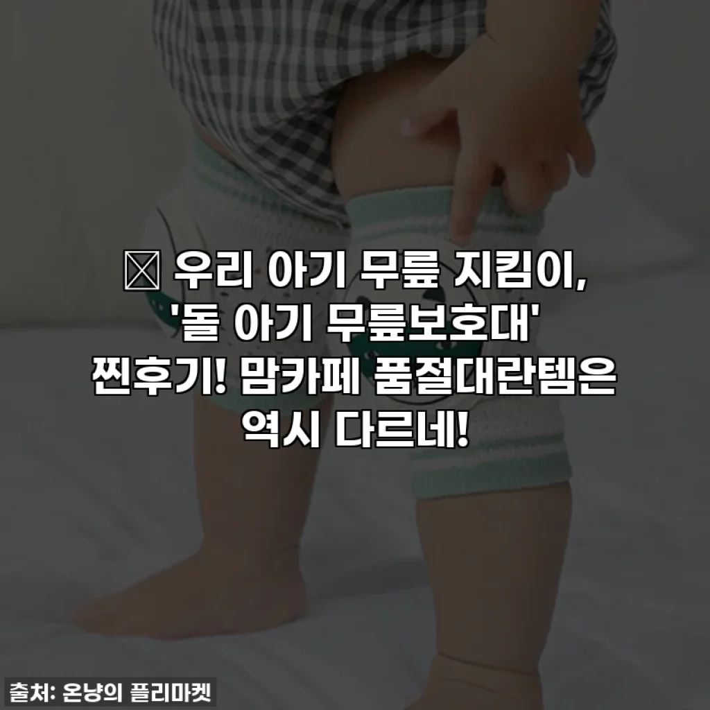 👶 우리 아기 무릎 지킴이, '돌 아기 무릎보호대' 찐후기! 맘카페 품절대란템은 역시 다르네!