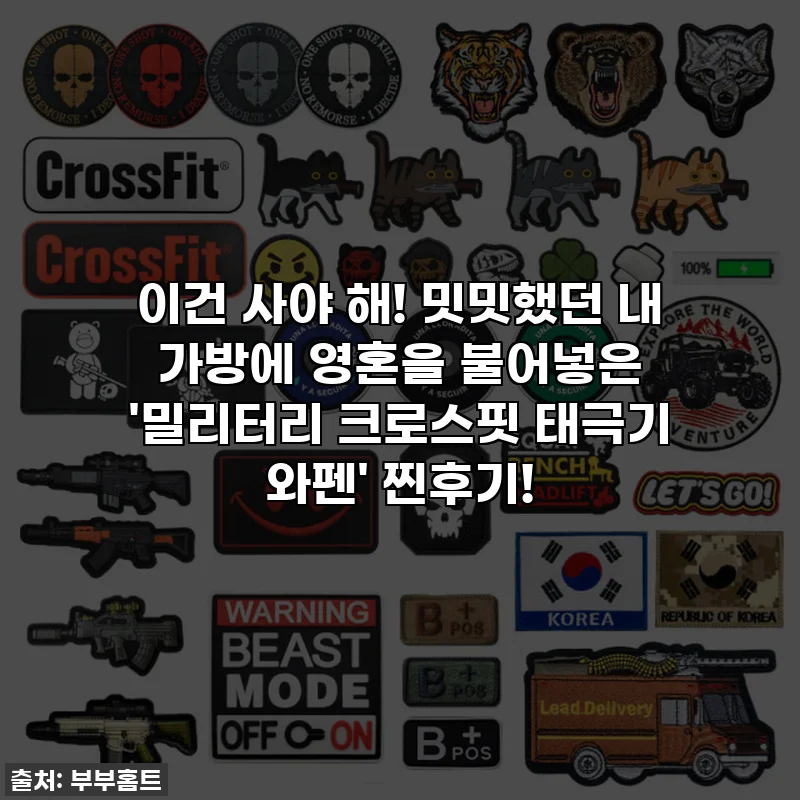 이건 사야 해! 밋밋했던 내 가방에 영혼을 불어넣은 '밀리터리 크로스핏 태극기 와펜' 찐후기!