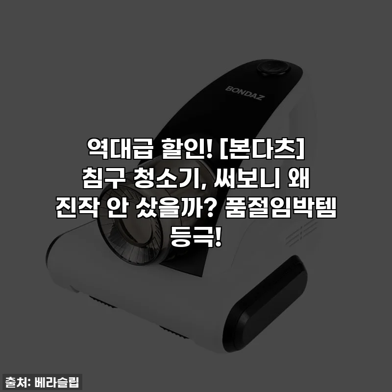 역대급 할인! [본다츠] 침구 청소기, 써보니 왜 진작 안 샀을까? 품절임박템 등극!
