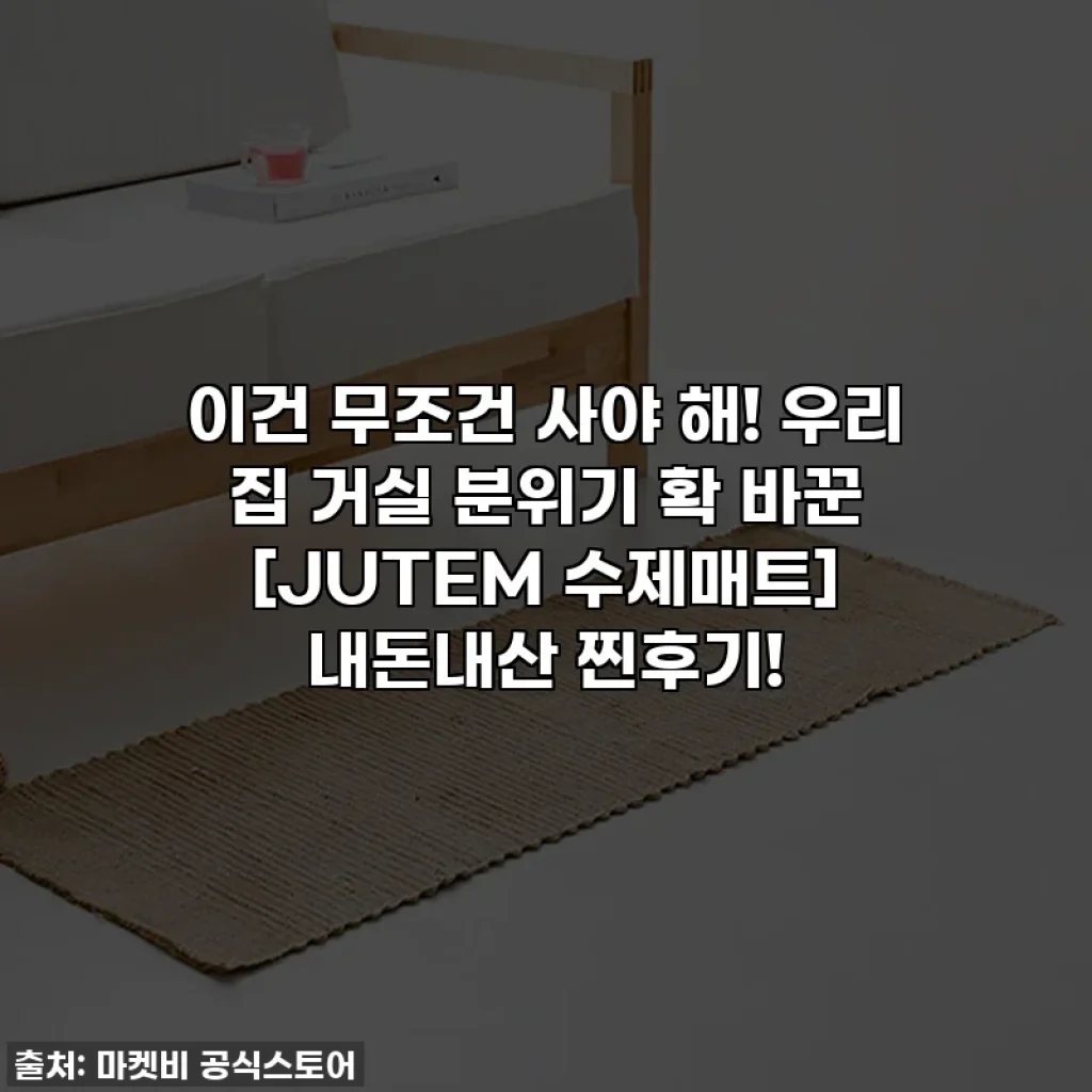 이건 무조건 사야 해! 우리 집 거실 분위기 확 바꾼 [JUTEM 수제매트] 내돈내산 찐후기!