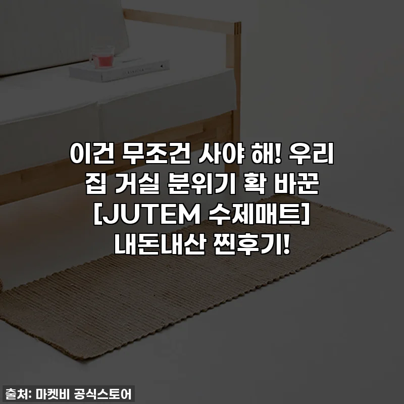 이건 무조건 사야 해! 우리 집 거실 분위기 확 바꾼 [JUTEM 수제매트] 내돈내산 찐후기!
