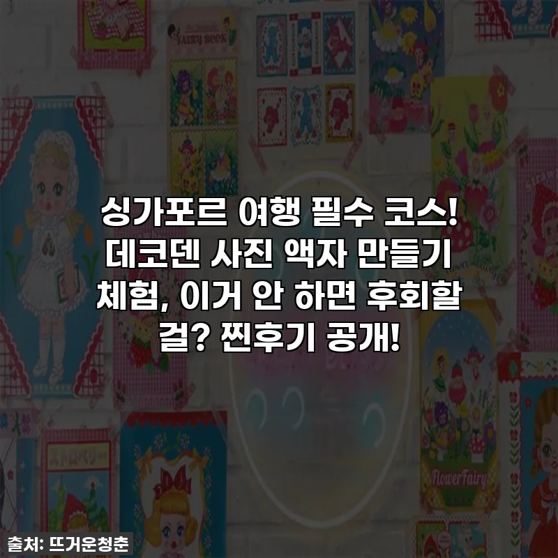 싱가포르 여행 필수 코스! 데코덴 사진 액자 만들기 체험, 이거 안 하면 후회할 걸? 찐후기 공개!