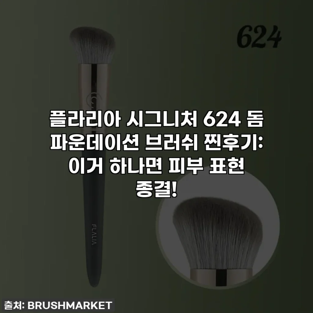 플라리아 시그니처 624 돔 파운데이션 브러쉬 찐후기: 이거 하나면 피부 표현 종결!