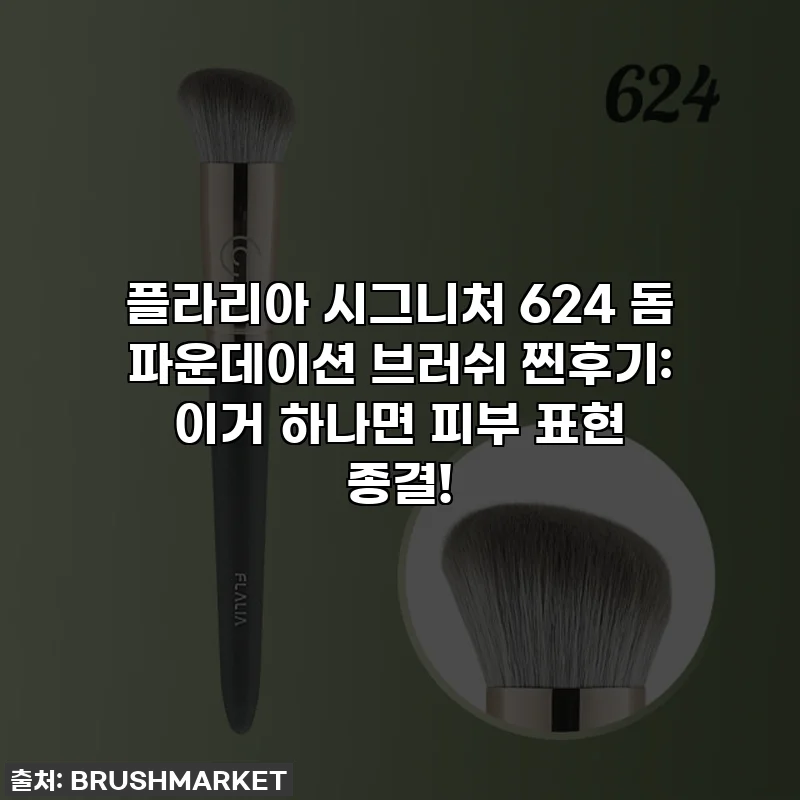 플라리아 시그니처 624 돔 파운데이션 브러쉬 찐후기: 이거 하나면 피부 표현 종결!